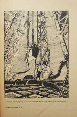 Журнал приключений. Книга I. [Фантастический рассказ инж. Кузнецова. Холодный город]. М., 1917.